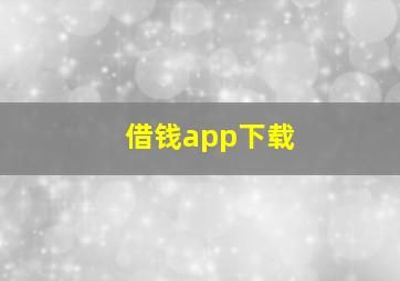 借钱app下载