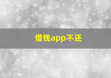 借钱app不还