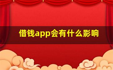 借钱app会有什么影响