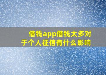 借钱app借钱太多对于个人征信有什么影响