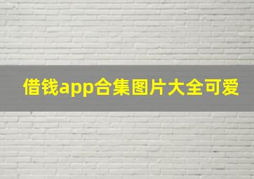 借钱app合集图片大全可爱