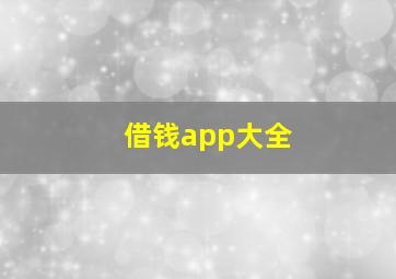 借钱app大全