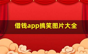 借钱app搞笑图片大全