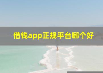 借钱app正规平台哪个好