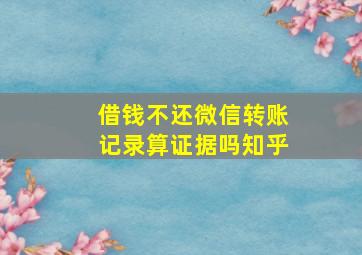 借钱不还微信转账记录算证据吗知乎