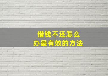 借钱不还怎么办最有效的方法