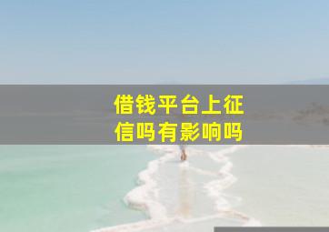 借钱平台上征信吗有影响吗