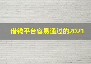 借钱平台容易通过的2021