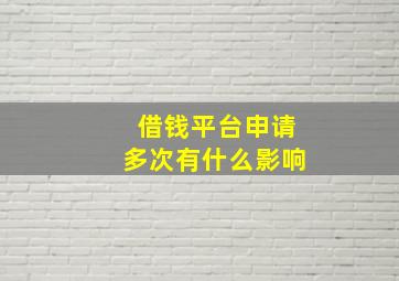 借钱平台申请多次有什么影响