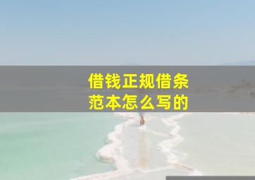 借钱正规借条范本怎么写的