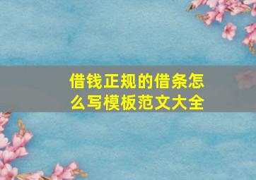 借钱正规的借条怎么写模板范文大全