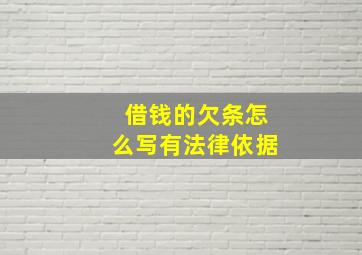 借钱的欠条怎么写有法律依据