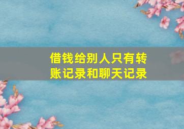 借钱给别人只有转账记录和聊天记录