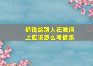 借钱给别人在微信上应该怎么写借条