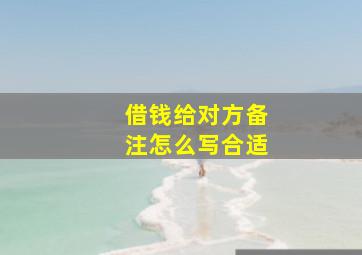 借钱给对方备注怎么写合适