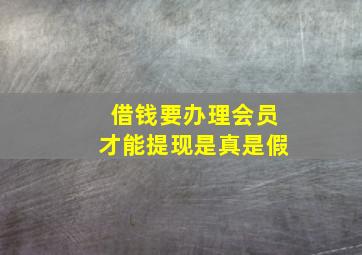 借钱要办理会员才能提现是真是假