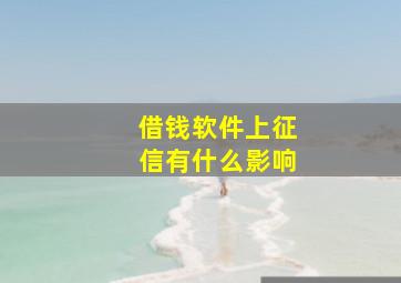 借钱软件上征信有什么影响