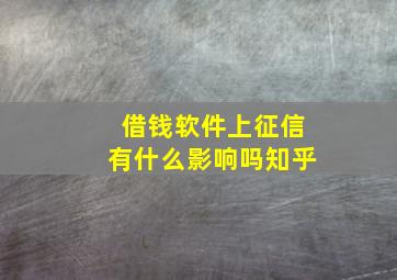 借钱软件上征信有什么影响吗知乎