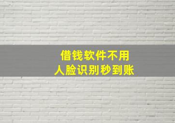 借钱软件不用人脸识别秒到账