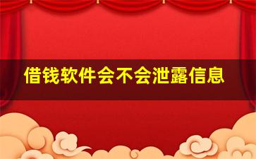 借钱软件会不会泄露信息