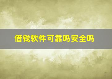 借钱软件可靠吗安全吗