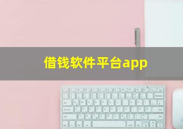 借钱软件平台app