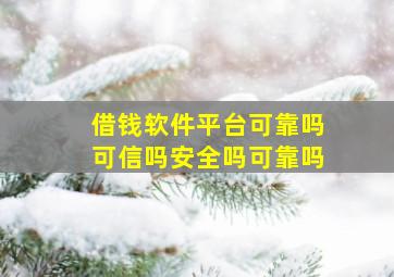 借钱软件平台可靠吗可信吗安全吗可靠吗