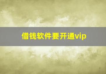 借钱软件要开通vip