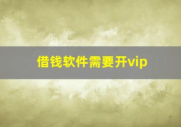 借钱软件需要开vip