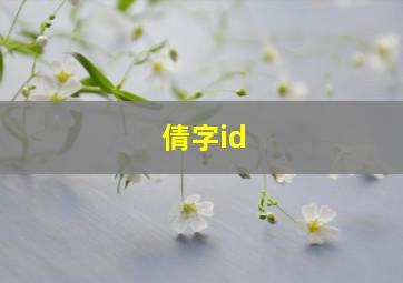 倩字id