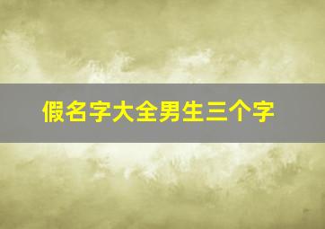 假名字大全男生三个字