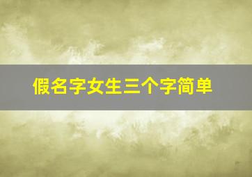 假名字女生三个字简单