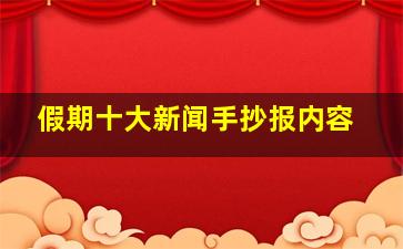 假期十大新闻手抄报内容