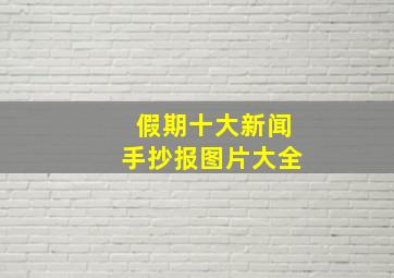 假期十大新闻手抄报图片大全