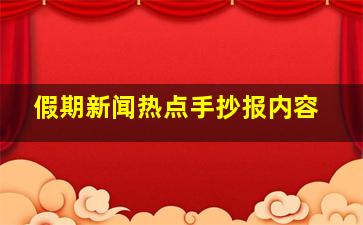 假期新闻热点手抄报内容