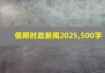 假期时政新闻2025,500字