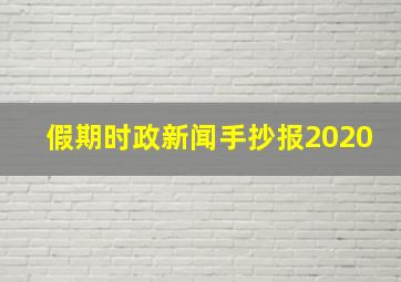 假期时政新闻手抄报2020