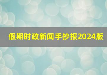 假期时政新闻手抄报2024版