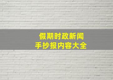 假期时政新闻手抄报内容大全