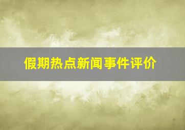 假期热点新闻事件评价