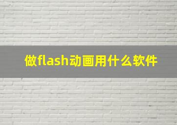 做flash动画用什么软件