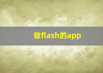 做flash的app