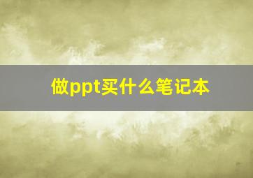 做ppt买什么笔记本