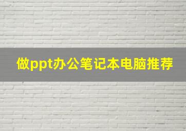 做ppt办公笔记本电脑推荐