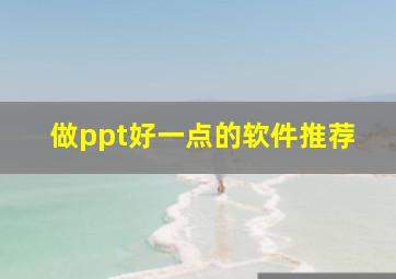 做ppt好一点的软件推荐