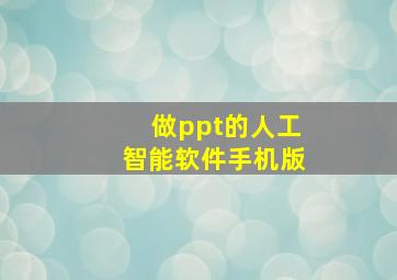 做ppt的人工智能软件手机版