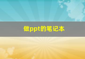 做ppt的笔记本