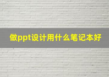 做ppt设计用什么笔记本好