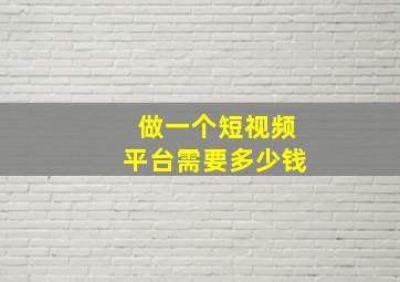 做一个短视频平台需要多少钱