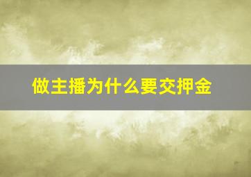 做主播为什么要交押金